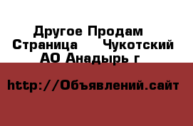 Другое Продам - Страница 5 . Чукотский АО,Анадырь г.